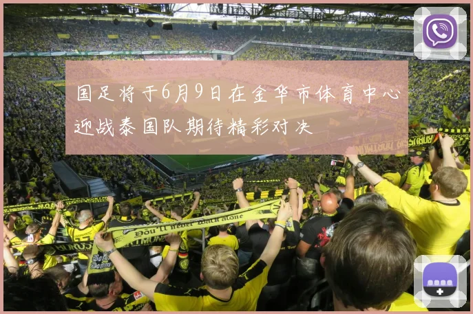国足将于6月9日在金华市体育中心迎战泰国队期待精彩对决