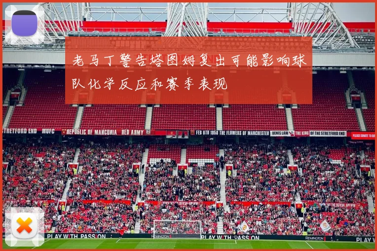 老马丁警告塔图姆复出可能影响球队化学反应和赛季表现