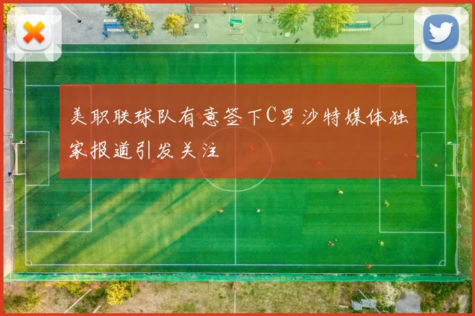 美职联球队有意签下C罗沙特媒体独家报道引发关注