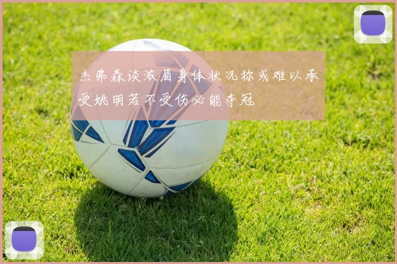 杰弗森谈浓眉身体状况称或难以承受姚明若不受伤必能夺冠