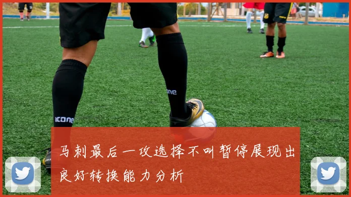 马刺最后一攻选择不叫暂停展现出良好转换能力分析