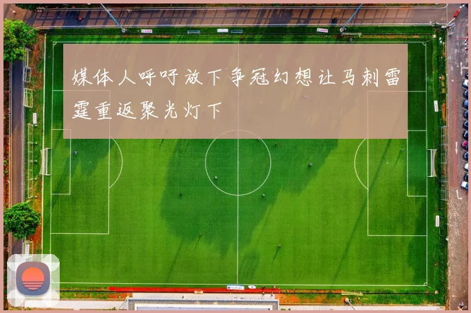 媒体人呼吁放下争冠幻想让马刺雷霆重返聚光灯下