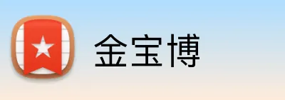 金宝博 Logo